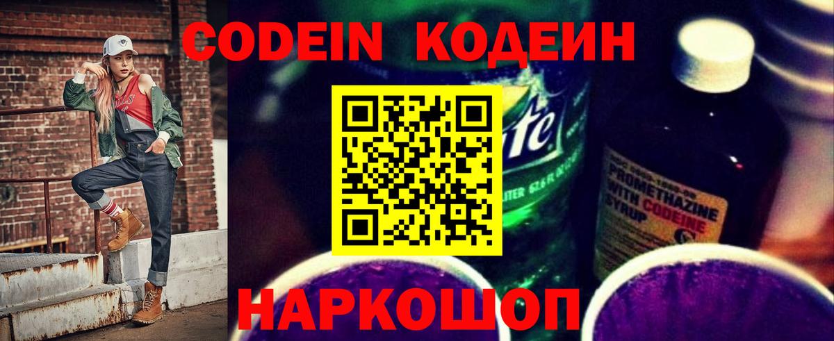 Кодеин напиток Lean (лин) Котельники
