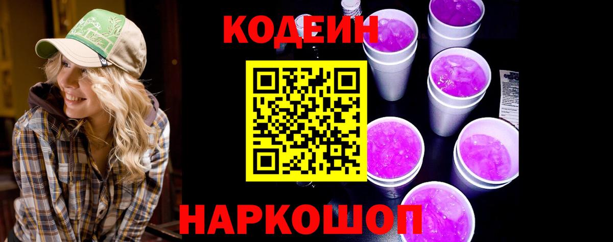 Котельники  Кодеин Purple Drank  Вход с VPN  Codein Purple Drank 